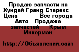 Продаю запчасти на Хундай Гранд Старекс › Цена ­ 1 500 - Все города Авто » Продажа запчастей   . Крым,Инкерман